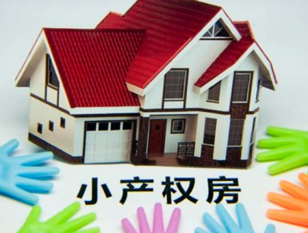 深圳小产权房能买吗 应注意什么（深圳小产权能买吗?有保障吗）买房避坑指南，小产权房还能买吗？有什么优势？你怎么看？，